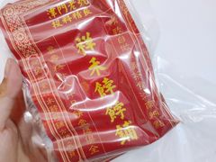 -祥禾饽饽铺·中式糕点(天津河西万科广场店)