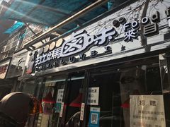 门面-清真拉妈卤味(回民街店)