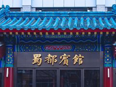 -成都驻京办餐厅(蜀都宾馆店)