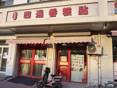 门面-四远香糕点(长江道店)
