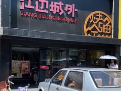 -江边城外烤鱼(方庄时代购物中心店)