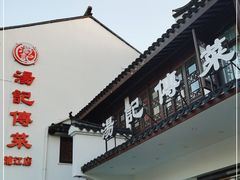 门面-汤记传菜(浦江店)