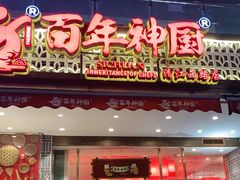 门面-百年神厨·地道川菜(清江西路店)