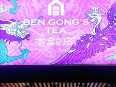 -本宫的茶(济南山师店)