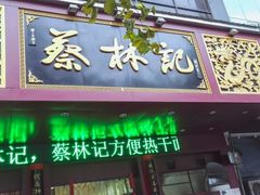 门面-蔡林记(珞狮南路店)