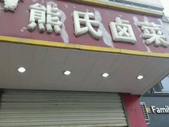 门面-熊氏卤菜(双元路店)