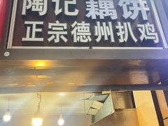 -陶记正宗德州扒鸡(科巷店)