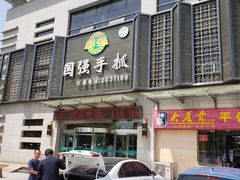 门面-国强手抓(北京西路店)