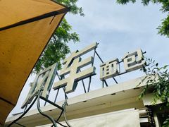 门面-风车面包