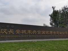 -汉长安城未央宫国家考古遗址公园