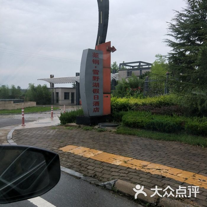 莱芜雪野湖假日酒店