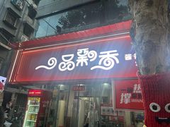 -一品飘香米线(一中总店)