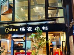 -两点半深夜牛排(斗西路店)