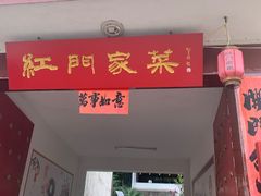 门面-柞水乾佑红门家菜