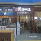 在天津不用去澳门🇲🇴也能get到的澳门美食