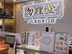 -勿理堂(西村店)