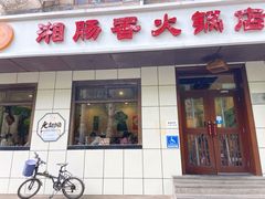 -湘肠香火锅店(团结湖店)