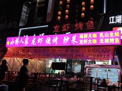 -小桥衢州人家·海鲜烧烤·盱眙龙虾(万达水街店)