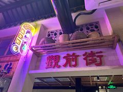 -鑫震源·苏式大虾生煎(山塘街店)