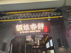-额娘·现烙春饼烤鸭(太原总店)