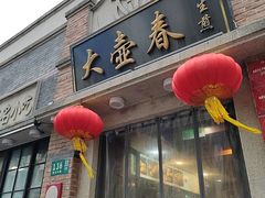 -大壶春(四川中路店)