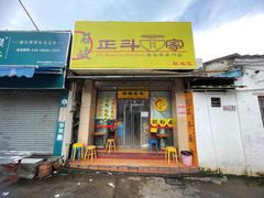 -正斗面家