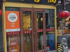 -鼎香润(德胜门内店)