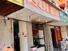 门面-罗子龙罗家桂花汤圆(曹都巷店)
