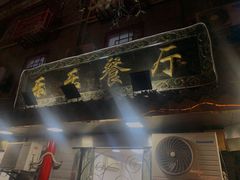 -乐乐餐厅(湘子庙街店)