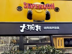 门面-熊吞·大碗丼烧肉饭(西市场嘉华店)