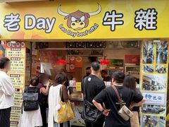 -老day牛杂(官也街总店)