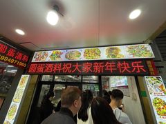 -圆蛋酒料•生腌(开元路店)