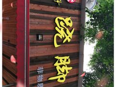 门面-牛大牛跷脚牛肉(光华苑店)
