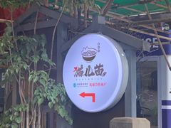 -老地方猫儿面(磁器口店)