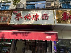 门面-乔伯凉面(白沙路店)
