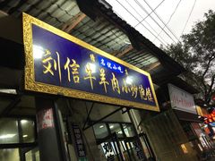 门面-刘信牛羊肉小炒泡馍(回民街店)