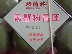 素蟹粉青团-功德林(南京西路店)