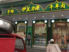 门面-丝路伊兰·兰州牛肉面(牛街总店)