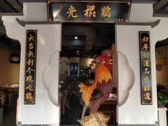 -蒙阴光棍鸡(新石中路店)
