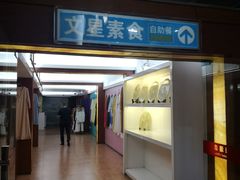 门面-文星素食(兴华路店)