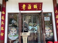-老淮城·长鱼面(河下古镇店)