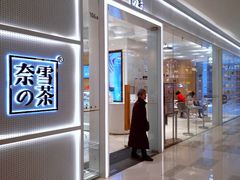 -奈雪的茶(国金中心店)
