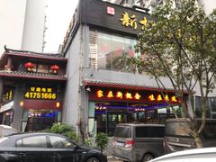 门面-新概念来凤鱼(璧山店)