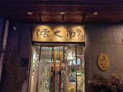 -云之南(八里庄店)