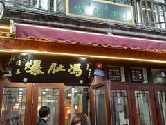 -爆肚冯(廊房二条店)