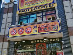 门面-大吉利·潮汕牛肉火锅(河西店)