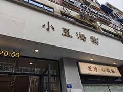 -小豆海棠(嘉兴路店)
