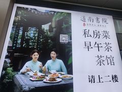 -道南書院·私房菜·早午茶·茶馆