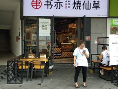 门面-书亦烧仙草(龙湖金楠天街店)