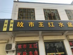 门面-故市王红水盆羊肉